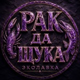 Telegram profile photo for Эколавка 🦞Рак да Щука🦞 Батайск