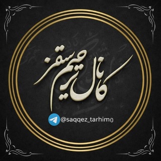 Telegram profile photo for کانال ترحیم سقز