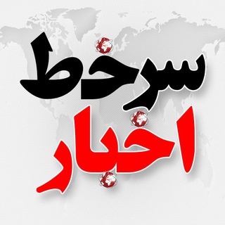 Telegram profile photo for سرخط اخبار