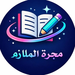 Telegram profile photo for مجرة الملازم