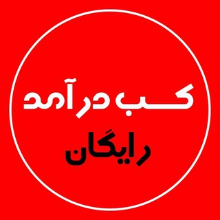 Telegram profile photo for 💸کسب درآمد رایگان💸
