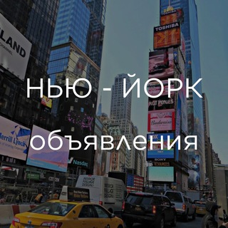Telegram group profile photo for НЬЮ-ЙОРК | ОБЪЯВЛЕНИЯ