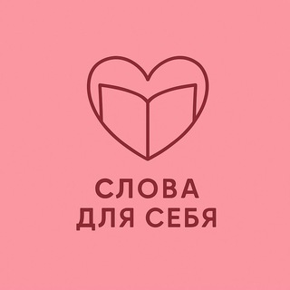 Telegram profile photo for СЛОВА ДЛЯ СЕБЯ 🩷 | ОБЗОРЫ КНИГ