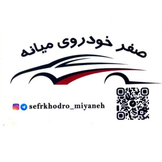 Telegram profile photo for صفر خودروی میانه (قاسمی،علیخانی)