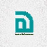 Telegram profile photo for مدرسه علوم اسلامی هویت ْ