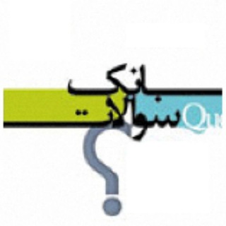 Telegram profile photo for بانک سوال دبیران ادبیات فارسی کشور(و طرح درس)