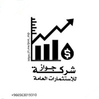 Telegram profile photo for شركة جواز للإستثمارات العامة