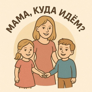 Telegram profile photo for Мама, куда идём сегодня? Белград