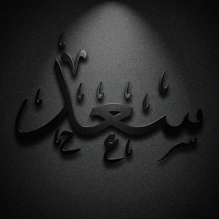 Telegram profile photo for سَــعْــد || ١٤٢٧هـْ