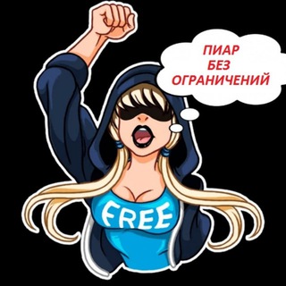 Telegram group profile photo for ПИАР БЕЗ ОГРАНИЧЕНИЙ