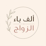 Telegram profile photo for ملخصات ألف باء الزواج