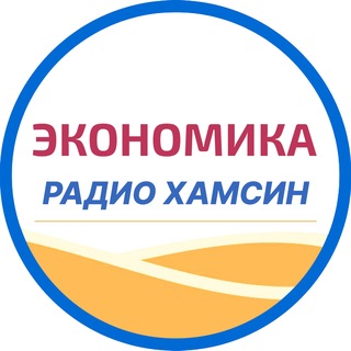 Telegram profile photo for Экономика Радио Хамсин