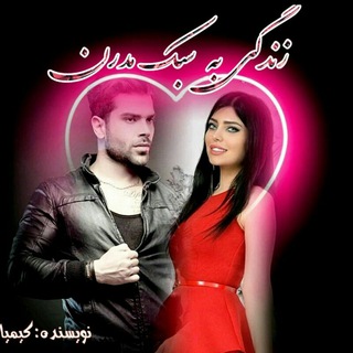 Telegram profile photo for 💫رمان زندگی به سبک مدرن💫