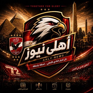 Telegram profile photo for الاهلي المصري | Al Ahly News