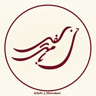 Telegram profile photo for سفير مهربانى 🕊