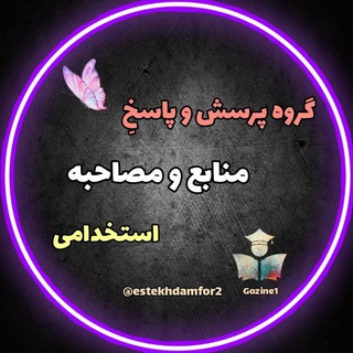 Telegram profile photo for گروه منابع و مصاحبه استخدامی
