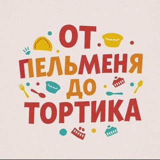 Telegram profile photo for От Пельменя до Тортика (рецепты)