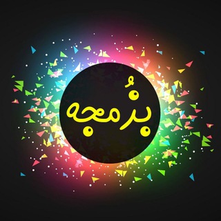 Telegram profile photo for بُزمجه