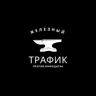 Telegram profile photo for ЖЕЛЕЗНЫЙ ТРАФИК🦾