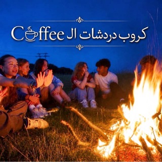 Telegram profile photo for كروب دردشات الـ Coffee