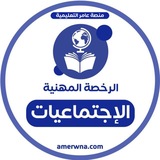 Telegram profile photo for أسئلة الرخصة المهنية اجتماعيات | عامر