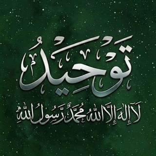 Telegram profile photo for توحِيـــد☝🏻
