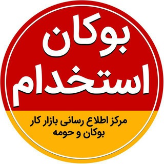 Telegram profile photo for بوکان استخدام
