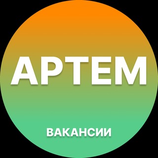Telegram profile photo for Артем Работа | Подработка