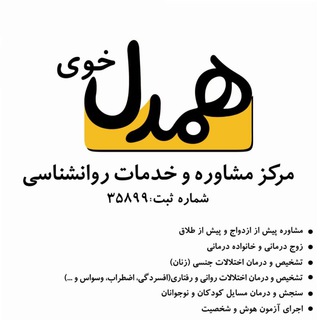 Telegram profile photo for موسسه روانشناسی همدل