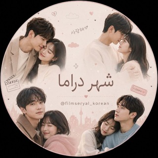 Telegram profile photo for سریال کره ای