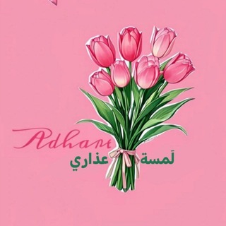 Telegram profile photo for لَمسة عذاري Lamset Adhare
