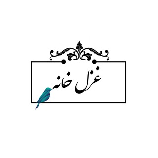 Telegram profile photo for غزل خانه
