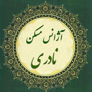 Telegram profile photo for آژانس مسکن نادری