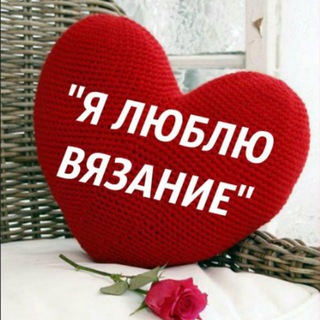 Telegram profile photo for Люблю вязание