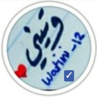 Telegram profile photo for WaTeni_12| ْوَتيِني ❤😍
