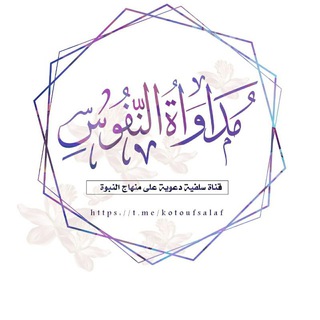 Telegram profile photo for |مُـدَاوَاةُ النُّـفُوسِ الدَّعـوِيَّة|