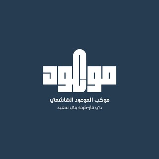 Telegram profile photo for صور موكب الموعود الهاشمي