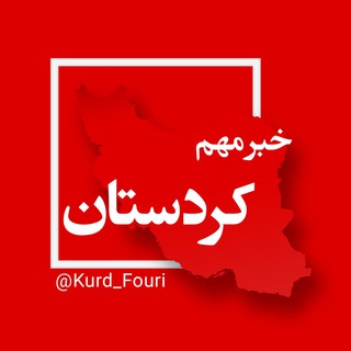 Telegram profile photo for کردستان فوری