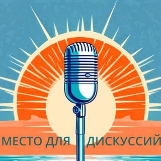 Telegram profile photo for Место для дискуссий