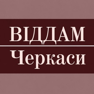 Telegram profile photo for Віддам задарма|Черкаси