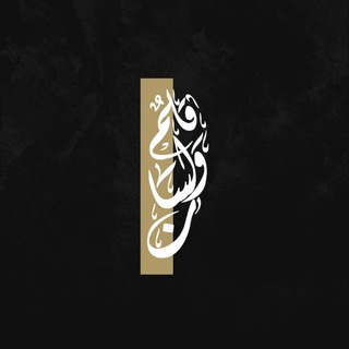 Telegram profile photo for قَلَمٌ ولِسَان