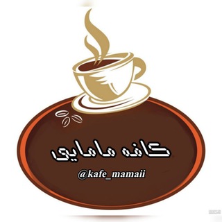 Telegram profile photo for کافه مامایی