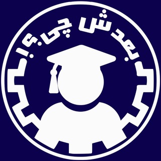 Telegram profile photo for بعدش چی؟