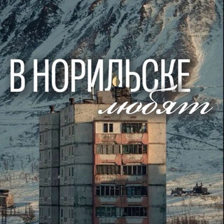 Telegram profile photo for в НПР любят.. (в Норильске/Кайеркане/Талнахе/Оганере/Снежногорске любят..)