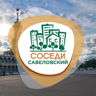 Telegram profile photo for СОСЕДИ Савёловский
