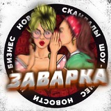 Telegram profile photo for ЗАВАРКА