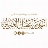 Telegram profile photo for قناة الشيخ أحمد بن عقيل العنزي