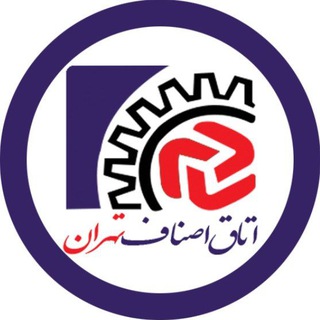 Telegram profile photo for اتاق اصناف تهران