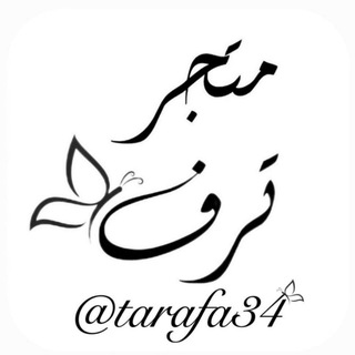 Telegram profile photo for مـتـجــر تــرف🦋