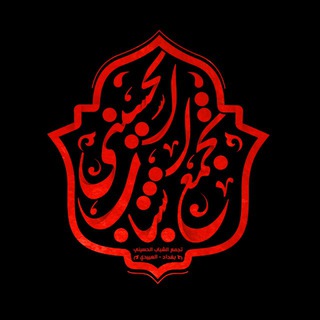 Telegram profile photo for تجمع الشباب الحسيني - بغداد_العبيدي